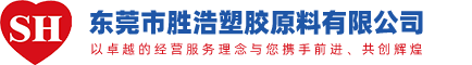 東莞市勝浩塑膠原料有限公司